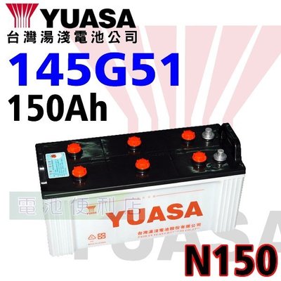 [電池便利店]湯淺YUASA 145G51 ( N150 ) 拖車頭 聯結車頭 大樓發電機 電池