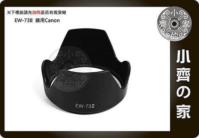 小齊的家 CANON副廠 EF 24-85mm f3.5-4.5 USM 相容原廠 EW-73II EW73II 卡口式 可反扣 遮光罩 太陽罩