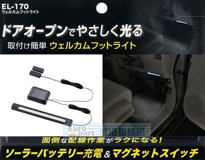 【優洛帕-汽車用品】日本SEIKO車用太陽能式車門感應裝飾燈 迎賓燈 氣氛燈 白光 EL-170