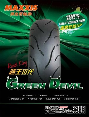 光宇車業 MAXXIS 瑪吉斯 輪胎 路王三代 綠魔胎 MA-G1 110/70-12 運動胎 1750元 拆胎機 平衡