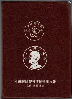 D1-56--中華民國現行硬幣 輔幣(44年~75年)=45枚一標--