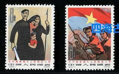 紀101 C101支持越南南方人民解放斗爭郵票 原膠全品 回流票