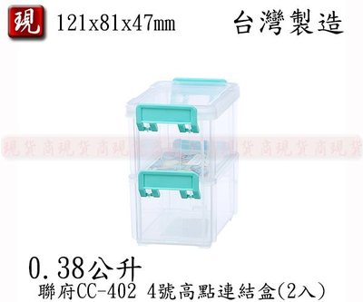 【彥祥】聯府 4號高點連結盒(2入) CC402 小物 零件 堆疊 防塵 分類