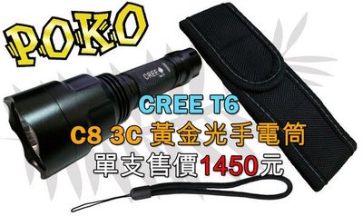 獨家高規【POKO】 新款CREE T6 C8- 3C 黃金光手電筒 5段模式/記憶開關/夜光開關全配組