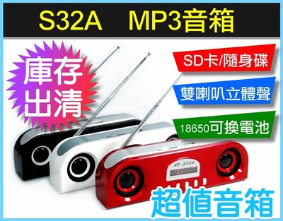 【傻瓜批發】(S32A) mp3音箱 超值音箱 SD卡雙喇叭18650電池可更換FM/AUX手機電腦喇叭板橋現貨