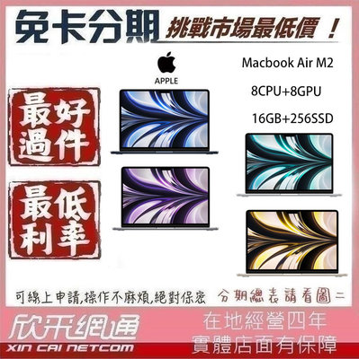 MacBook Air M2 8CPU+8GPU 16GB+256SSD 2022版 學生分期 無卡分期 免卡分期