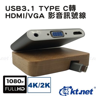 ~協明~ KTNET USB3.1 TYPE C轉 HDMI/VGA 影音訊號線 體積小易攜帶