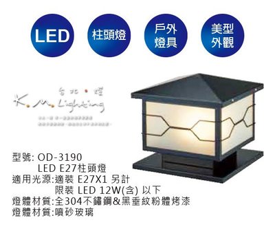 【台北點燈】舞光 LED E27 柱頭燈 戶外燈具 OD-3190