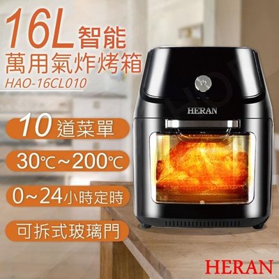 【Live168市集】HERAN禾聯 WIFI 16L 智能萬用氣炸烤箱 HAO-16CL010 氣炸鍋