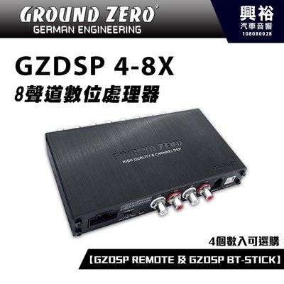 【GROUND ZERO】德國零點 GZDSP 4-8X 8聲道數位處理器 ＊8聲道+車用喇叭+德國製造＊
