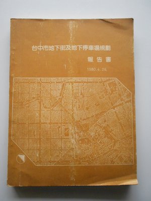 hs47554351   台中市地下街及地下停車場規劃報告書  1980.4.26