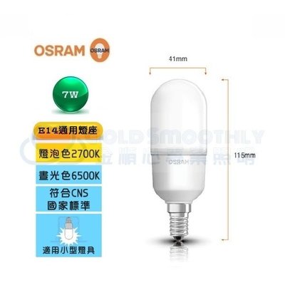 ☼金順心☼專業照明~含稅 OSRAM 歐司朗 7W LED 燈泡 小雪糕 小晶靈 E14