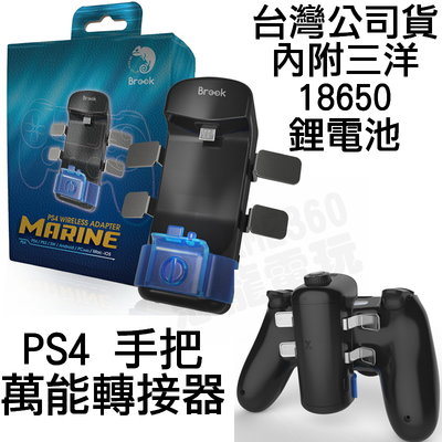 (超取免運費)BROOK MARINE PS4 萬用轉接器 PS3 SWITCH PC 無線 手把轉接器 附鋰電池 台中