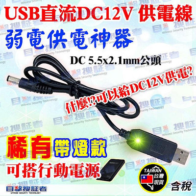 目擊者 USB 轉 DC 12V UPS 直流 升壓線 電源線 5.5*2.1mm 可搭 工程寶 監視器 監控 攝影機 鏡頭 行動電源 不斷電 充電寶