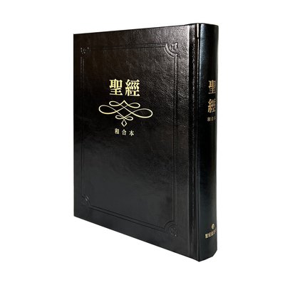 中文聖經和合本 黑色硬面金邊 大字版聖經 神版 紅字版 有索引 SR83ARTI1.102