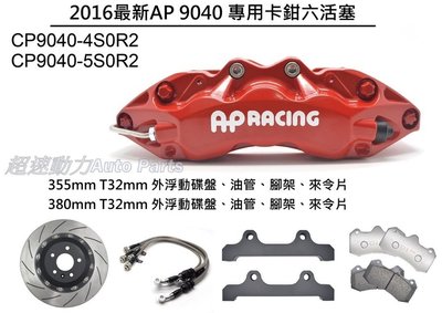 《超速動力》AP Racing CP9040六活塞+355mm外浮動碟煞車卡鉗組~全車系適用