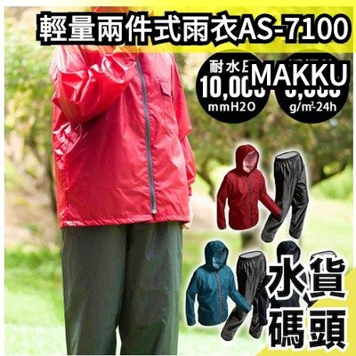 日本 MAKKU LIGHT AS-7100 兩件式雨衣 防風外套 防水 耐水壓 輕量化 雨褲 登山 爬山 機車族 重機