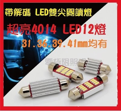 12V 24V都有 超亮碼雙尖閱讀燈 車用室內燈SMD LED小燈 方向燈 牌照燈 煞車燈 T10 零極限照明