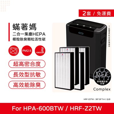兩套四入 蟎著媽 副廠濾網 適 Honeywell HPA-600BTW HPA600 HRF-Z2TW HPA-600