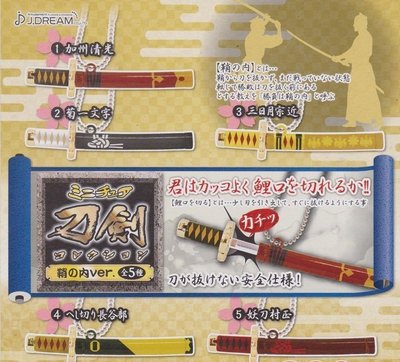 【奇蹟@蛋】J.DREAM (轉蛋)日本武士刀吊飾 全5種 整套販售  NO:3960