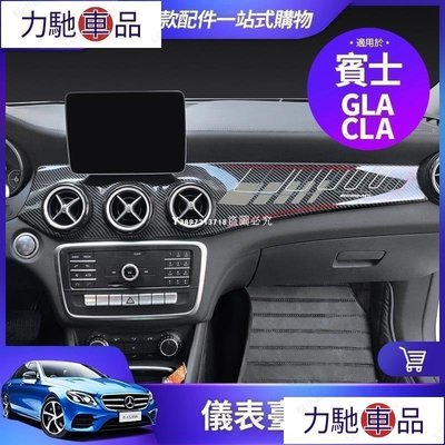 汽配 改裝 賓士 BENZ GLA 改裝 AMG 中控 面板 CLA 200 220 儀表臺 碳纖維 出風口 內飾~ 力馳車品