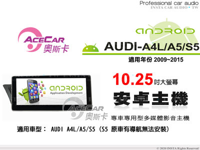 音仕達汽車音響 ACECAR 奧斯卡【AUDI A4L/A5/S5】2009~2015年 10.25吋 安卓多媒體主機