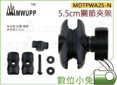 數位小兔【MWUPP 五匹 MDTPWA25-N 5.5cm關節支架】手機架 夾具 短關節 長夾 機車 重機 橫桿