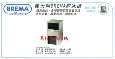 【民權食品機械】義大利BREMA製冰機75磅CB-249/圓帽冰