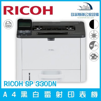理光 RICOH SP 330DN A4黑白雷射印表機