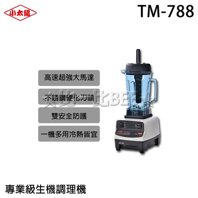 ✦比一比BEB✦【小太陽】專業級生機調理機(TM-788)