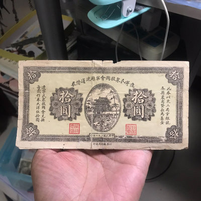 遼寧民眾救國會軍用流通債券10元單面幣