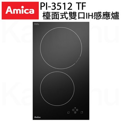 詢價再9折 AMICA  PI-3512 TF 雙口IH感應爐 220V 雙口烹調區（18 / 22 cm）