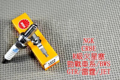 NGK R級火星塞 CR8E 長牙 R3 新勁戰 雷霆 G5 KTR RV GTR 戰將 BWS