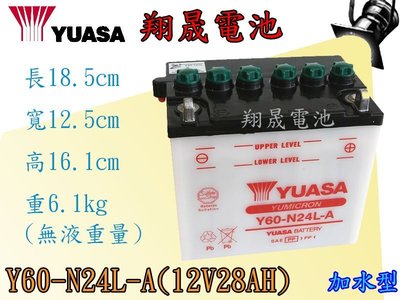 彰化員林翔晟電池-YUASA湯淺機車電池 加水式Y60-N24L-A(12V28AH)/舊品強制回收 安裝工資另計