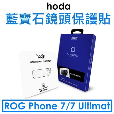 【hoda 原廠盒裝】ASUS Rog Phone 7/7 Ultimate 藍寶石鏡頭保護貼 ROG7