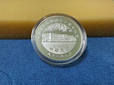 中華民國92年發行，中央造幣廠鑄，中央造幣廠開鑄七十週年紀念銀章，1盎斯，純銀999，限量3000枚，罕見，美品