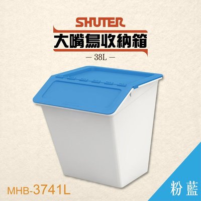 【勁媽媽】【 樹德 】大嘴鳥收納箱 MHB-3741L 【淺藍】玩具箱 置物箱 整理箱 分類箱 收納桶 積木收納