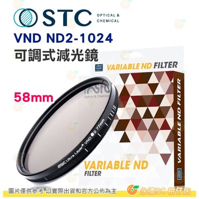 送蔡司拭鏡紙10包 台灣製 STC VND ND2-1024 可調式減光鏡 58mm 超輕薄 鍍膜 低色偏 18個月保固
