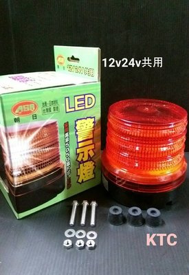 KTC - 12v=24v 警示燈 LED 爆閃型 鎖螺絲款式 紅/黃 。  另有磁鐵吸盤式的可選擇
