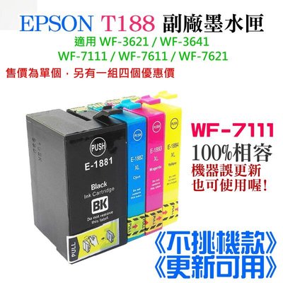 台灣現貨-EPSON T188 副廠墨水匣 《不挑機款、更新可用》（黑青洋紅黃、售價單個）＃WF-7111可用