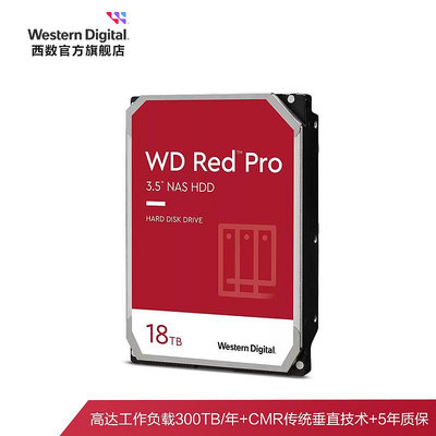 WD西部數據機械硬碟18T紅盤PRO NAS硬碟專用RAID網絡存儲伺服器