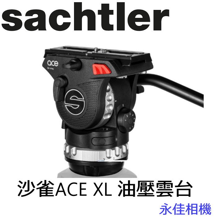 永佳相機_SACHTLER 沙雀ACE XL ACEXL 德國油壓攝錄影雲台正成公司貨(1