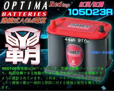 【電池達人】美國最強 紅霸 電瓶 OPTIMA 105D23R 汽車電池 LEGACY FORESTER OUTBACK