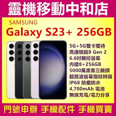 [空機自取價]samsung S23+  5G[8+256GB]6.6吋/IP68防水防塵/高通曉龍/臉部辨識/指紋辨識