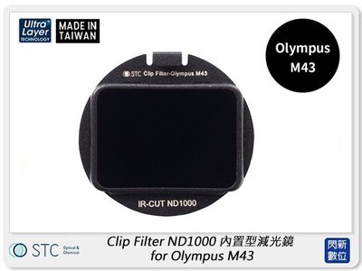☆閃新☆STC Clip Filter ND1000 內置型減光鏡 for Olympus M43 (公司貨)