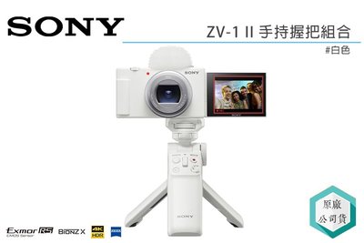 《視冠》送原電 現貨 SONY ZV-1 II 手持握把組 (白色) Vlog 類單眼相機 公司貨 ZV1M2 ZV1II