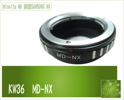 『BOSS』【Minolta MD 鏡頭 轉 Samsung NX 機身】 KW36 鏡頭轉接環