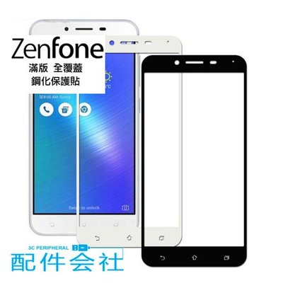 ASUSZenFone3 (ZE552KL)/ZenFone3Max (ZC553KL) 滿版 全覆蓋 鋼化保護貼 鋼化