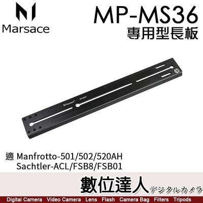 瑪瑟士 Marsace MP-MS36 專用型 長板 36cm 延長板 Manfrotto 520 Sachtler