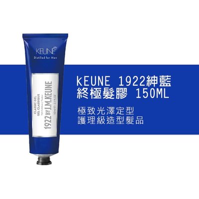 💖正品公司貨💖  肯葳 KEUNE 1922 紳藍系列 終極髮膠 150ml 光澤 定型 造型 護理級